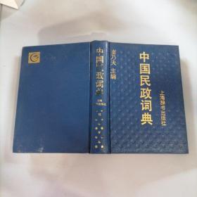 中国民政词典