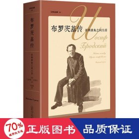 布罗茨基传