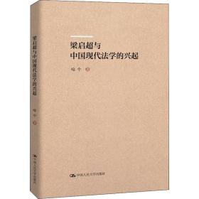 梁启超与中国现代法学的兴起喻中中国人民大学出版社