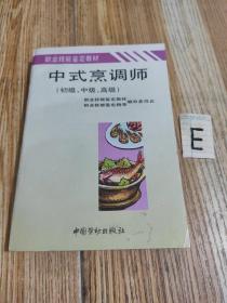 中式烹调师:初级、中级、高级【正版现货内页干净】