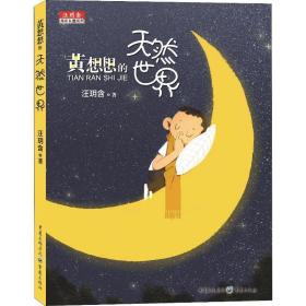 黄想想的天然世界 童话故事 汪玥含 新华正版