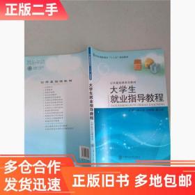 【正版消毒塑封】大學生就業指導教程趙小東，白旭輝，莫小農