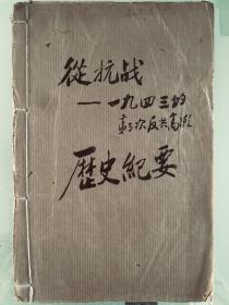 珍贵李烽手稿真迹《从抗战——一九四三的第三次反攻高潮历史纪要》一册，平装32开，8品。