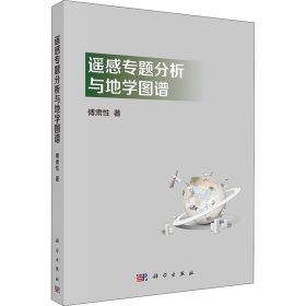 新华正版 遥感专题分析与地学图谱 傅肃性 9787030098191 科学出版社
