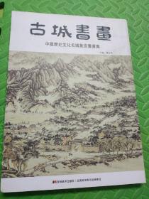 古城书画 中国历史文化名城集安书画集