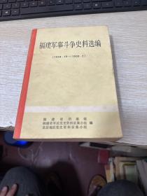 福建军事斗争史料选编（1934.10.—1938.2）