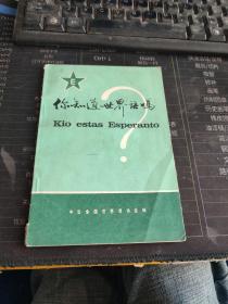 你知道世界语吗