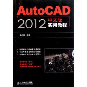 新华正版 AutoCAD 2012中文版实用教程 崔洪斌 9787115262028 人民邮电出版社