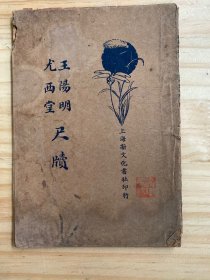 王阳明 尤西堂  尺牍（民国24年出版）上海新文化书社印行