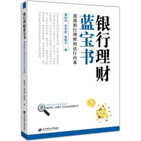 新华正版 银行理财蓝宝书 透视银行理财的运行内幕 谭松珩,李奇霖,梁路平 9787564227234 上海财经大学出版社