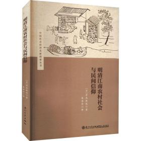 明清江南农村社会与民间信仰 史学理论 ()滨岛敦俊 新华正版