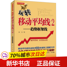 保正版！玩转移动平均线 2——趋势框架线9787502843229地震出版社刘卫