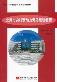 【正版书籍】北京市农村劳动力素质培训教程