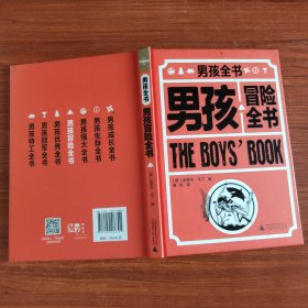 男孩全书 男孩冒险全书