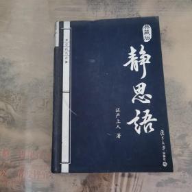 静思语
