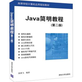 新华正版 JAVA简明教程(第2版)/孙鸿飞 孙鸿飞 9787302535447 清华大学出版社