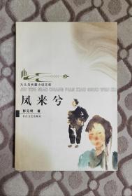 彭见明《凤来兮》