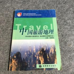 中国旅游地理