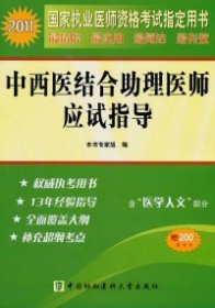 【正版新书】2011中西医结合助理医师应试指导