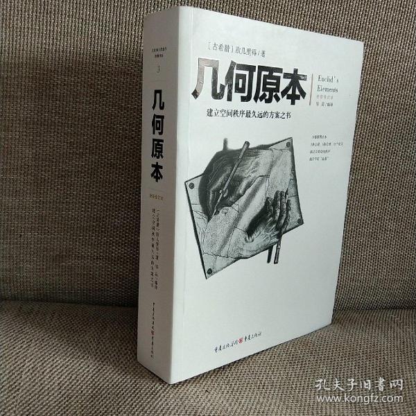 几何原本:建立空间秩序最久远的方案之书(全新修订本)