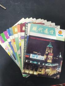 现代通信 1992年 月刊 全年第1-12期（第2、3、4、5、6、7、8、9、10、11、12期缺第1期）总第129-139期 共11本合售 杂志