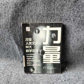 力量：改变人类文明的50大科学定理