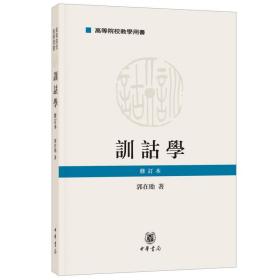 训诂学 修订本 中国历史 郭在贻 新华正版