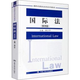 【正版新书】 国际法(第4版) 邵沙平 中国人民大学出版社