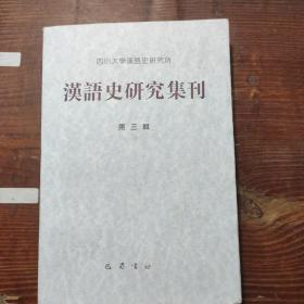 汉语史研究集刊.第三辑