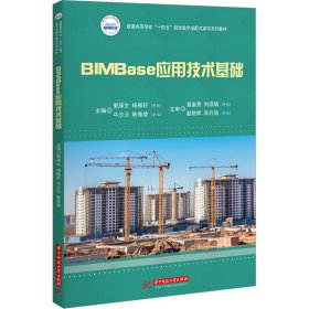 BIMBase应用技术基础 郭保生,杨振轩,牛沙沙,陈雅旋 9787568097369 华中科技大学出版社