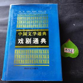 中国文学通典：戏剧通典
