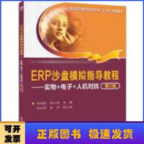 ERP沙盘模拟指导教程:实物+电子+人机对抗