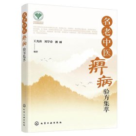 正版 名老中医痹病验方集萃 王光涛 化学工业