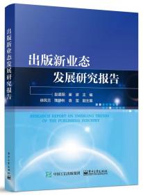 全新正版 出版新业态发展研究报告 赵晨阳 9787121443565 电子工业