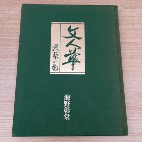 花道  文人华 煎茶的花