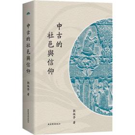 中古的社邑与信仰 刘淑芬 9787573207654 上海古籍出版社
