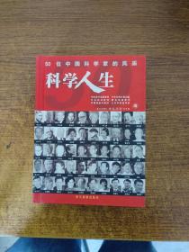 科学人生:50位中国科学家的风采