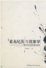 正版包邮 莱布尼茨与现象学 桑靖宇 中国社会科学出版社