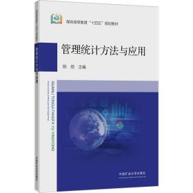 【正版新书】 管理统计方法与应用 陈烜 中国矿业大学出版社