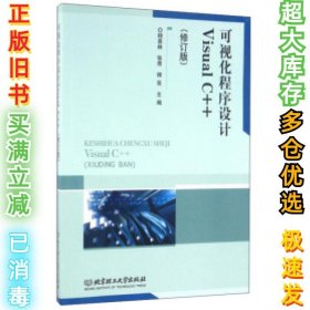 可视化程序设计VisualC++-(修订版)杨喜林9787564092054北京理工大学出版社2016-05-01