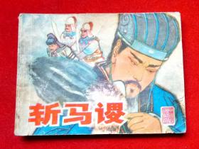 连环画《斩马谡》中国古典文学故事。