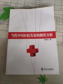 当代中国医院发展的制度分析【作者沈群红签赠本】