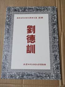中国古代石刻文献论文集 刘德训