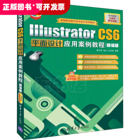 Illustrator CS6平面设计应用案例教程 微课版（微课版）