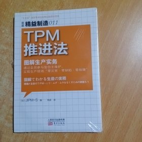 TPM推进法：精益制造011