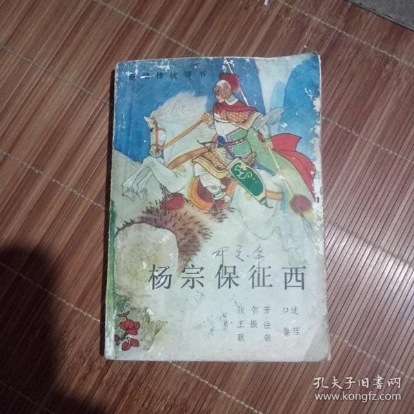 [杨宗保征西] 图书价格_书籍图片_网购评论_孔夫子旧书网