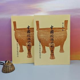 台湾中国文化大学版 萧公权《中國政治思想史（繁体竖排）》（上下册，16开锁线胶订；自然旧）豆瓣评分9.4以上