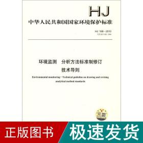 hj 168-2010环境监测　分析方标准制修订技术导则 计量标准 环境保护部 新华正版