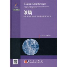 液膜:在化学分离和废水处理中的原理及应用:导读版:principles and applications in chemical separation 9787030275813 VladimirS.Kislik著 科学出版社