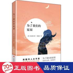 为了我们的家园 中国科幻,侦探小说 (美)范诗蓉 新华正版